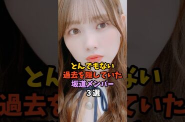 衝撃の過去があったアイドル　#乃木坂46