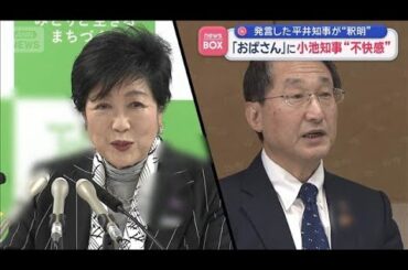「おばさん」に小池知事“不快感”　発言した平井知事が“釈明”【スーパーJチャンネル】(2026年3月20日)