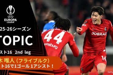 【ELトピック】日本代表・鈴木唯人(フライブルク)プレー集　ベスト16で1G1A！／UEFAヨーロッパリーグ 2025-26 ベスト16 2nd leg【WOWOW】