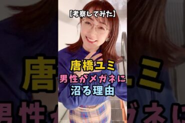 【考察してみた】唐橋ユミ 男性がメガネに沼る理由 #唐橋ユミ #女子アナ
