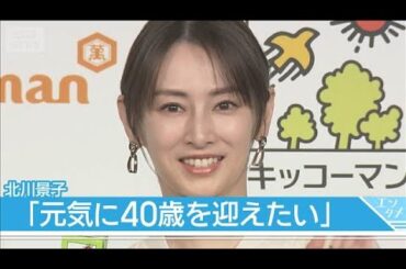【北川景子】美の秘訣は“たんぱく質” 2児の母のセルフケア(2026年3月23日)