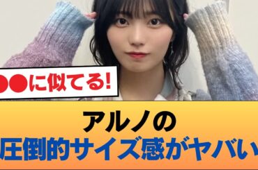 【朗報】アルノさん、マジでデカすぎる #乃木坂46 #乃木坂46のスター