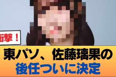 東パソのナレーション「佐藤璃果」の後任がいよいよ決まる件 #乃木坂46 #乃木坂46のスター