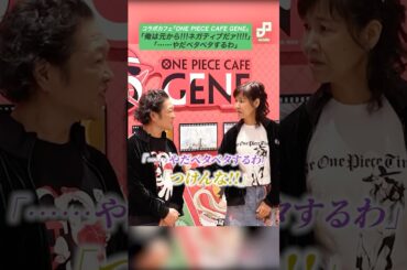 「やだ ベタベタするわ」ロビンとウソップのあのシーンを山口勝平と山口由里子が再現