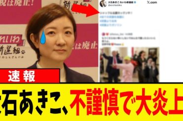 【速報】れいわ新選組･大石あきこの不謹慎投稿に離党者も元候補者もブチギレ、誰も擁護できない大惨事www