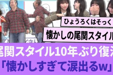 尾関スタイル10年ぶりに復活「懐かしすぎて涙出るww」【櫻坂46】 【そこさく】 【そこ曲がったら、櫻坂？】