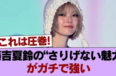 【朗報】藤吉夏鈴さんの控えめな膨らみ、ガチで最高 #櫻坂46 #櫻坂46の家