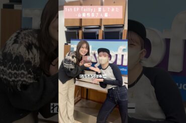#ailly 1st EPお渡ししてみた💿✨ #山崎怜奈 さん編
