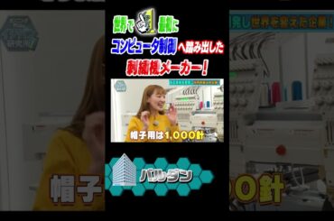 ＼ #イチバン研究所 見逃し配信中！／#中田花奈 ちゃんが #バルダン さんを研究してきました！世界でイチバン最初にコンピュータ制御へ踏み出した刺繍機メーカー！