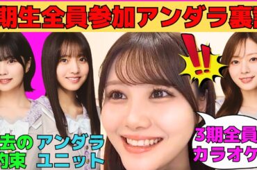 【伊藤理々杏】6期生全員参加アンダラ裏話/3期生全員でカラオケでライブ練習/海邉朱莉とのユニット/中西アルノ、岡本姫奈、小川彩とのタコパ約束/文字起こし（乃木坂46・のぎおび）