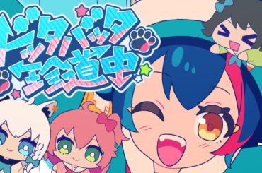 【MV】ドッタバッタ珍道中！ / 大神ミオ feat. 白上フブキ.大空スバル.さくらみこ