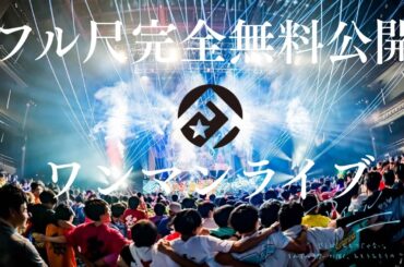 【フル尺完全無料公開】FES☆TIVEワンマンライブ「アイドル＝」【4K / Japanese Idol LIVE】