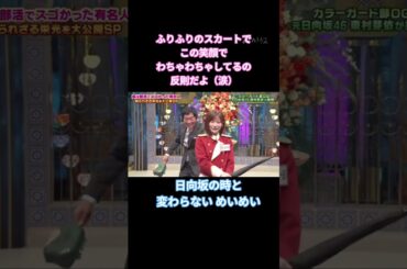 ふりふりのスカート 笑顔 わちゃわちゃしてるの反則だよ（涙）〜日向坂の時と変わらない めいめい〜 #東村芽依  #日向坂