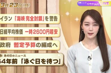 【今日のニュース3月23日】「イラン『海峡完全封鎖』を警告」「株価 一時2600円超安 」「政府 暫定予算の編成へ」「昭和あの日のニュース 64年前 『泳ぐ日を待つ』」 BS11