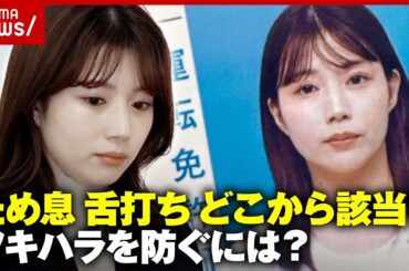 【警視庁】不機嫌ハラスメントで処分…どう防ぐ？舌打ち・貧乏ゆすり どこから該当？“不機嫌に見える政治家TOP5”｜ABEMA的ニュースショー