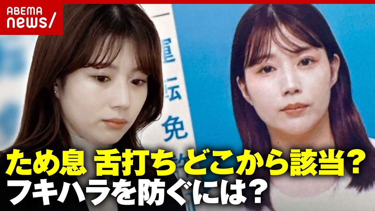 【警視庁】不機嫌ハラスメントで処分…どう防ぐ?舌打ち・貧乏ゆすり どこから該当?“不機嫌に見える政治家TOP5”|ABEMA的ニュースショー 【警視庁】不機嫌ハラスメントで処分…どう防ぐ?舌打ち・貧乏ゆすり どこから該当?“不機嫌に見える政治家TOP5”|ABEMA的ニュースショー