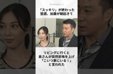 【注目】加藤浩次と奥さんの素敵なエピソード#shorts #芸能人 #お笑い芸人