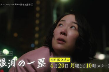 【4月20日（月）よる10時スタート】主演・黒木華、野呂佳代と初タッグ！新たな“選挙エンターテインメント”ドラマ『銀河の一票』初回15分拡大
