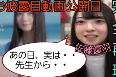 【お披露目から1周年】佐藤優羽の日向坂加入日での、かっこよすぎるエピソードを完全再現しました。