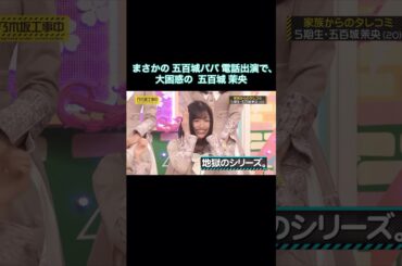 まさかの五百城パパ電話出演で、大困惑の五百城茉央が可愛い｜乃木坂46 バナナマン【乃木坂工事中】【今、話したい家族がいる2026】