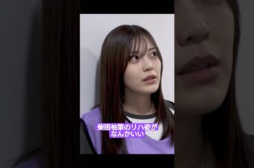 柴田柚菜のリハ姿がなんかいい
