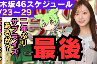 梅澤美波 最後！ 悔いなく終えれるか？【乃木坂46スケジュール】