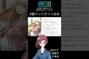 #朝マックボイス台本　1発録りしてみた(パターンC) #中上育実 #声優