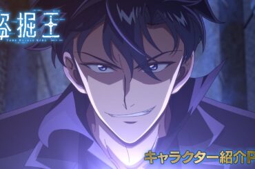 TV アニメ『盗掘王』キャラクター紹介PV【2026年7月よりフジテレビ、関西テレビほかにて放送開始！】