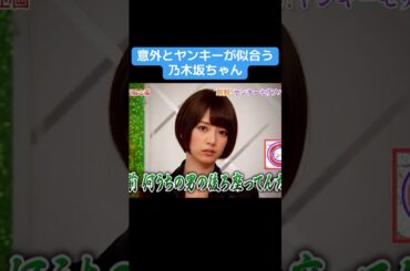 【乃木坂】ヤンキーが似合う乃木坂ちゃん #乃木坂46 #井上和 #白石麻衣 #橋本奈々未 #生田絵梨花