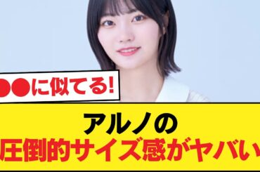 【朗報】アルノさん、マジでデカすぎる【乃木坂46】