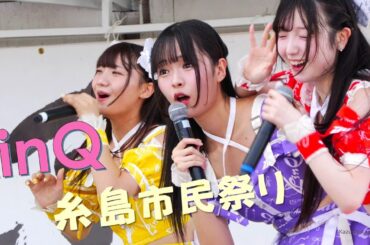 ◆LinQ　糸島市民まつり　2025/10/5