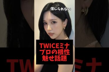 信じられないほどのプロ意識を魅せたミナが話題に #TWICE #ミナ #kpop