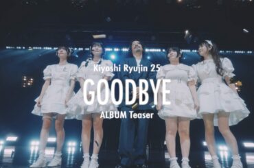 清 竜人25 – ALBUM『GOODBYE』 Teaser