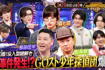 【公式】「Golden SixTONES」チョコプラ＆森七菜とGOスト少年探偵団結成で『あるなし』に隠された謎に挑む！3月29日（日）よる9時！！