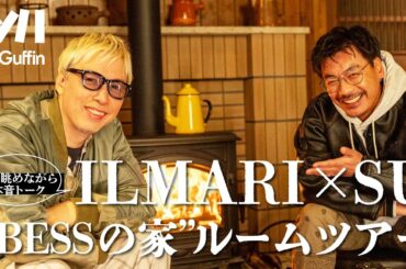 【ルームツアー特別編:BESSの家】初登場SU×ILMARIがログハウスで自由に遊ぶ・本音を語らう！