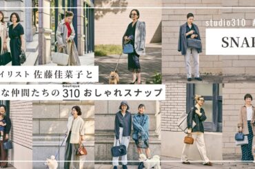 【ご婦人スナップ】突撃取材🎤スタイリスト佐藤佳菜子と愉快な仲間たちの『boutique310』コーデを撮ってきました