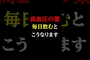知らないと必ず損する「高血圧の薬の副作用」#医師#高血圧#予防医学チャンネル