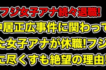 中居正広事件に関わった女子アナ宮司愛海が休職へ!渡邊渚に続き女子アナが退社する中で絶望した理由とは…?