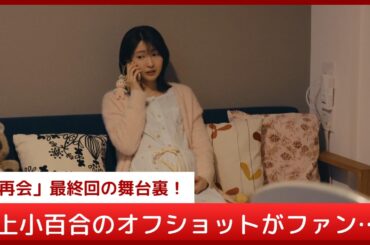 「一瞬びっくりした！」井上小百合、『再会』最終回後に妊婦姿のオフショットをインスタ投稿。ベージュワンピースに微笑む姿が可愛すぎるとファン騒然…役作りへのこだわりも解説