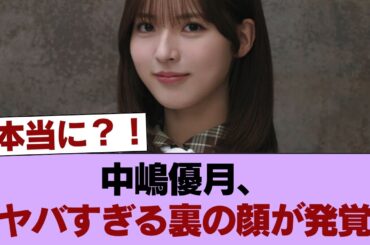 【櫻坂46】中嶋優月、ヤバい一面がリークされる... #櫻坂46 #櫻坂46の家