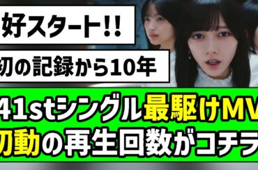 【好スタート】41stシングル最駆けMV、初動の再生回数がコチラ！【乃木坂46】【池田瑛紗】