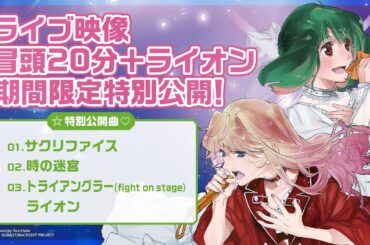 【期間限定】「マクロスF ギャラクシーライブ☆ファイナル 2025」LIVE Blu-ray発売記念 ライブ映像冒頭20分＋「ライオン」期間限定特別公開！