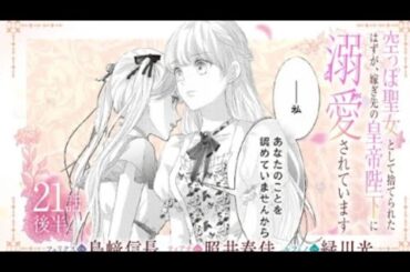 CV:島崎信長/照井春佳/緑川光【漫画】 『空っぽ聖女として捨てられたはずが、嫁ぎ先の皇帝陛下に溺愛されています』4巻 #21話後半