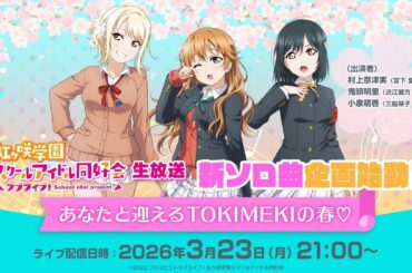 ラブライブ！虹ヶ咲学園スクールアイドル同好会生放送　新ソロ曲企画始動！あなたと迎えるTOKIMEKIの春♡