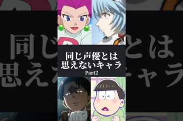 【PART2】同じ声優とは思えないキャラ3選 #アニメ #声優 #関智一 #林原めぐみ #神谷浩史