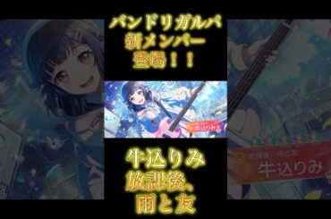 【バンドリガルパ】新メンバー登場！！『牛込りみ』〜放課後、雨と友〜