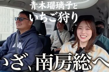 【ゲスト青木瑠璃子】車内トーク全開！ 千葉・南房総いちご狩りドライブ【前編】#ファミラボ