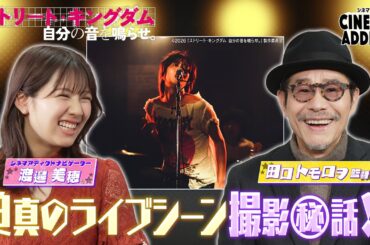 シネマアディクト『ストリート・キングダム』③田口トモロヲ×渡邉美穂 | シネマアディクト