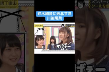 【乃木坂】鈴木絢音に敗北する川後陽菜 #乃木坂46 #井上和 #賀喜遥香 #鈴木絢音 #白石麻衣