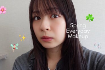 【最新版】2026春🌸毎日メイク♡🐣